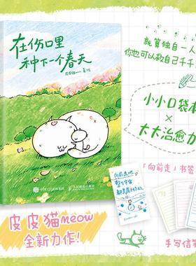 在伤口里种下一个春天文学中国幽默漫画精选集小学初中高中生青少年经典作品集正版畅销图书籍皮猫meow 著 皮猫meow 绘