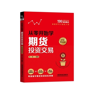 从零开始学期货投资交易 财富增值版