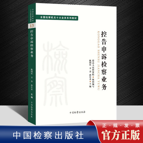 2022新书 十大业务系列教材--控告申诉检察业务 陈国庆 万春 孙长永主编 司法制度 法律教材 法学理论正版法律图书中国检察出版社