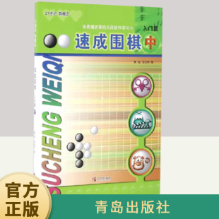 围棋大师启蒙教材 社 从入门到五段 青岛出版 书籍 正版 分分钟超越小伙伴 习题题型经典 例题讲解细致 入门篇中 速成围棋