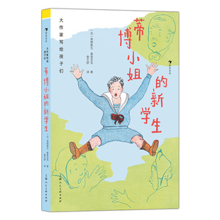 新学生 ：蒂博小姐 大作家写给孩子们 第二级