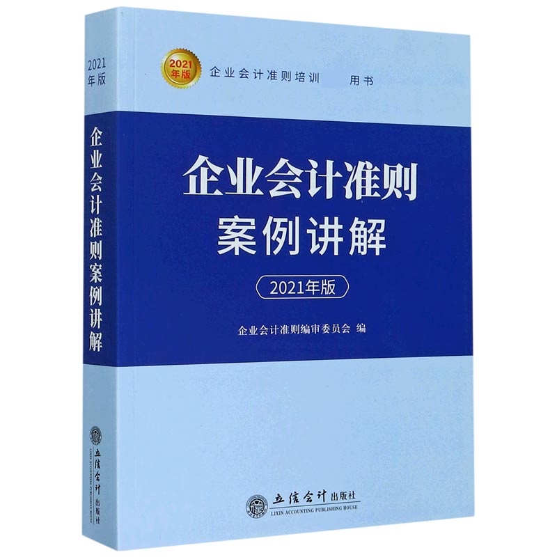 企业会计准则案例讲解(2021年版企业会计准则培训用书)
