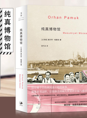 纯真博物馆 2006年诺贝尔文学奖得主我的名字叫红作者 奥尔罕帕慕克著 外国近现代文学小说 上海人民出版社