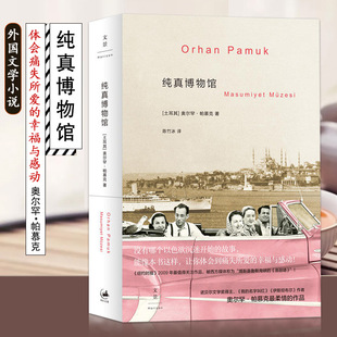 2006年诺贝尔文学奖得主我 上海人民出版 名字叫红作者 外国近现代文学小说 社 奥尔罕帕慕克著 纯真博物馆