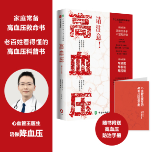 远离谣 科学控压 高血压请注意 心血管王医生陪你降血压