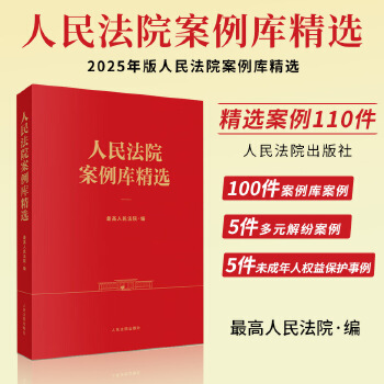 最高人民法院案例库精选 精选100个典型案例 包括刑事、民商事、行政与国家赔偿、执行等类型的案例。明确审判规则 指导司法实践