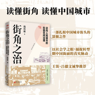 街角之治：迈向人民城市的街面空间治理 魏程琳 东方出版社 街面治理 基层中国