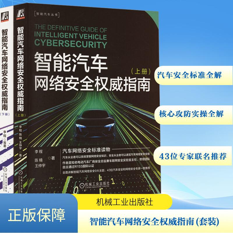 智能汽车网络安全权威指南(套装)(全2册)