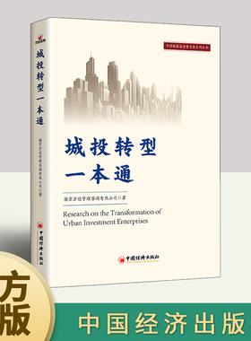 2024城投转型一本通城投转型城市建设城镇化发展城投公司基础设施建设城市运营产业发展投资公司企业转型企业管理书籍中国经济出版