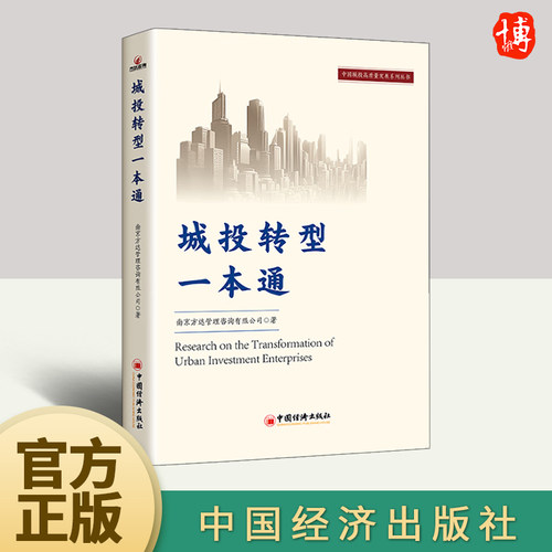 2024城投转型一本通城投转型城市建设城镇化发展城投公司基础设施建设城市运营产业发展投资公司企业转型企业管理书籍中国经济出版