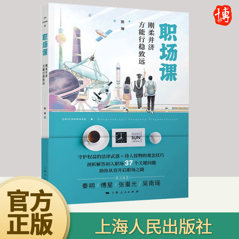 职场课 刚柔并济方能行稳致远 陈琳著 职场启蒙书 用过来人真实职场经历遭遇和智慧 为年轻的职场人指点迷津 上海人民出版社属于什么档次？