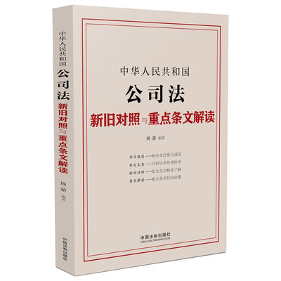 2024新书 中华人民共和国公司法新旧对照与重点条文解读 周游 中国法制出版社9787521641950