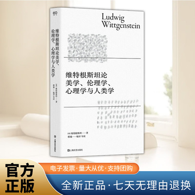 2025年维特根斯坦论美学、伦理学、心理学与人类学  哲学理论书籍哲学入门基础书籍 外国哲学经典读本上海文艺出版社9787532194131