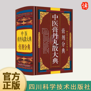 其中膏丹丸等类剂型 中医膏丹丸散大典 已积累奇效良方逾数十万首 中医学经过三千年不断发展 方即占半数以上 膏剂分典