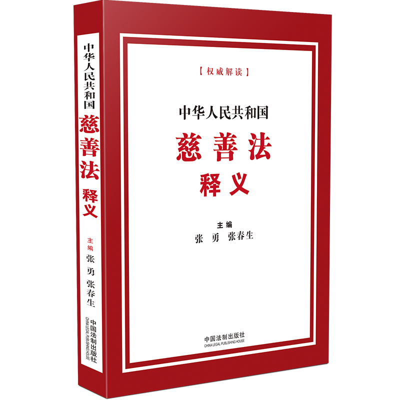 2024新书 中华人民共和国慈善法释义 张勇 张春生  慈善法律法规法律条文释义文本 慈善法立法背景立法宗旨法律条款法律制度