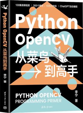 PythonOpenCV从菜鸟到高手 编程从入门到实战程序设计基础语言安装数据分析代码编写教程深度学习正版畅销图书籍