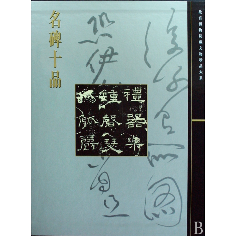 名碑十品(精)/故宫博物院藏文物珍品大系