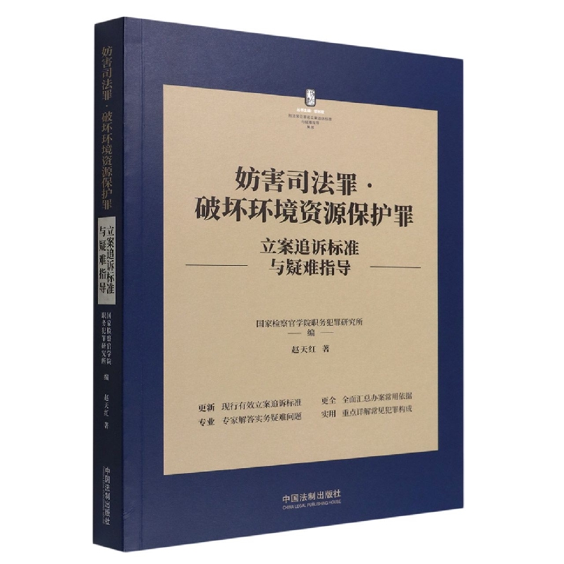 妨害司法罪破坏环境资源保护罪立案追诉标准与疑难指导/刑法