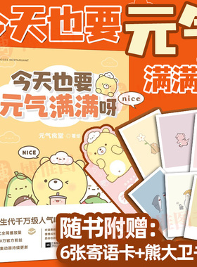 正版全新 今天也要元气满满呀 元气食堂著 新生代超人气国漫IP“元气食堂”作品 元气食堂漫画本 软萌系治愈 江苏凤凰文艺出版社