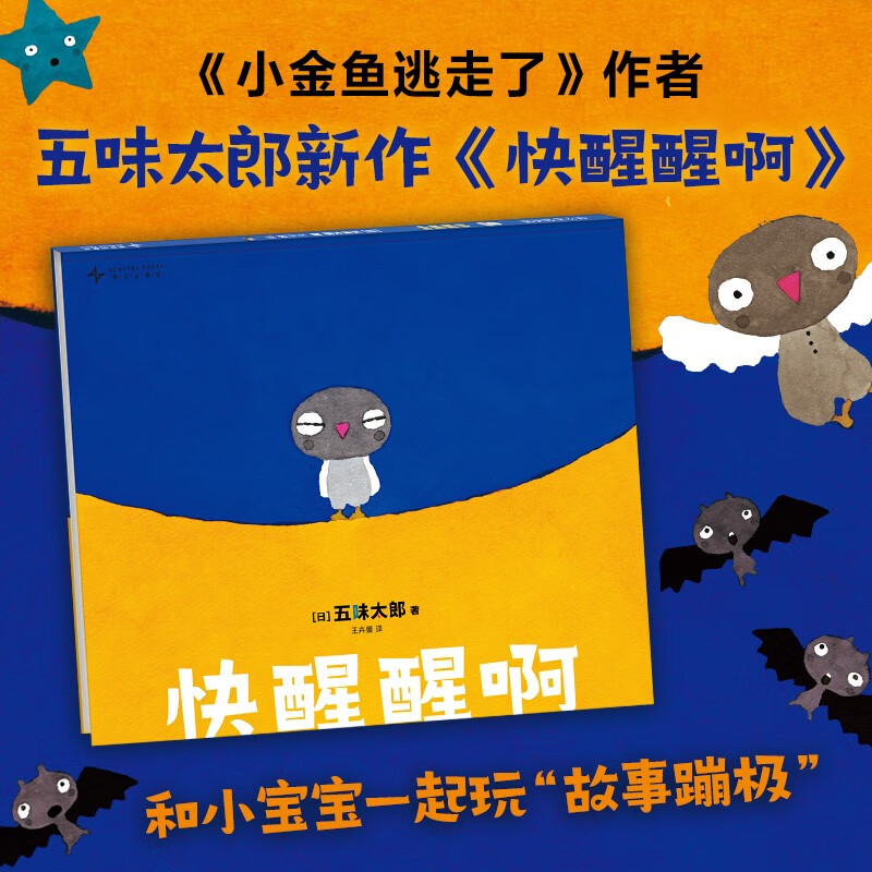 快醒醒啊 五味太郎亲子互动绘本 入选NEXT白金绘本书单 从天而降的快乐 早教启蒙亲子互动幼儿图书绘本早教书儿童书籍 新星出版社