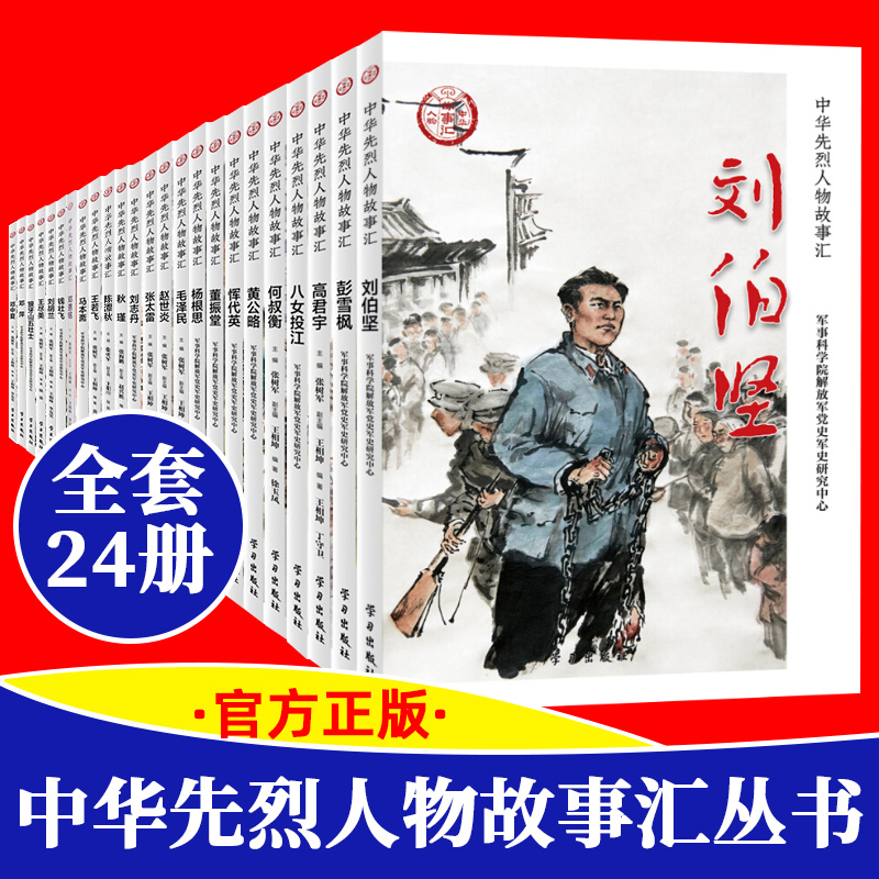 全套24册中华先烈人物故事汇丛书邓恩铭钱壮飞毛泽民传奇先锋故事会民族英雄故事书爱国主义教育中小学生正版名人传记书籍