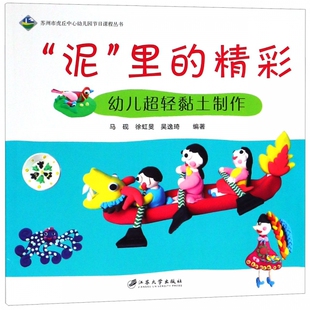 苏州市虎丘中心幼儿园节日 幼儿超轻黏土制作 泥里 精彩