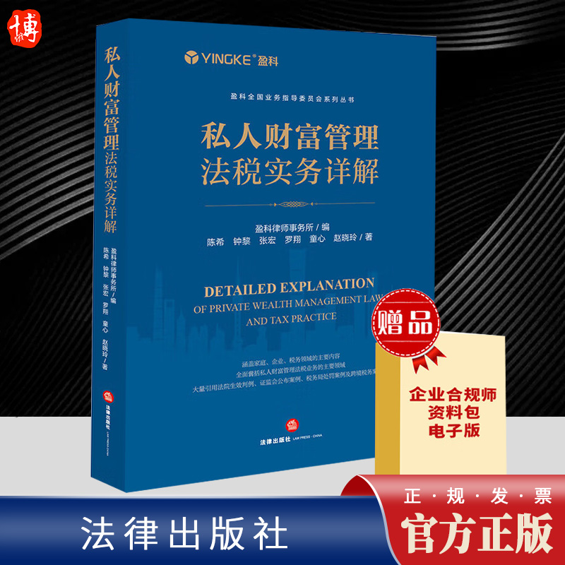 2023新书 私人财富管理法税实务详解 盈科律师事务所 股权家族信托架构