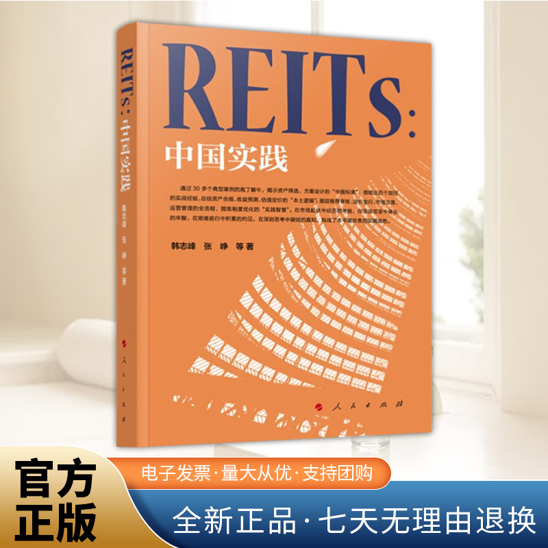 REITs：中国实践