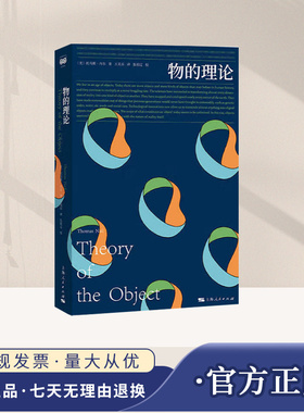 2025新书 物的理论 [美] 托马斯·内尔 讲述从史前到现在物体的能动性 知识和移动性的科学技术史 上海人民出版社 正版图书籍