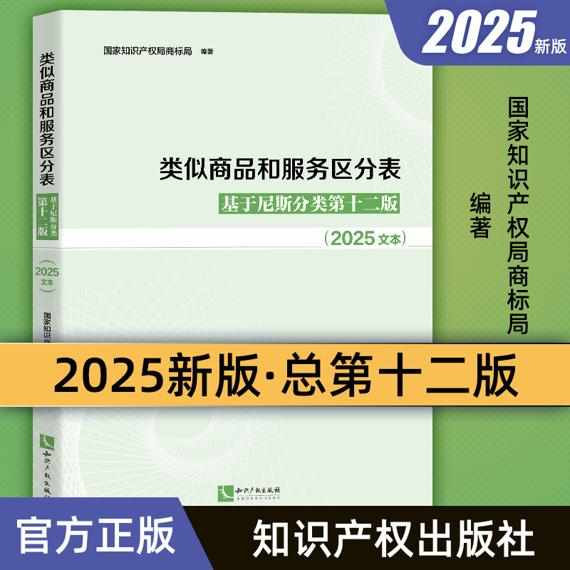 正版2025新 类似商品和服务区分表 基于尼斯分类第十二版2025文本尼斯分类表商标法国家知识产权局商标局商标分类书表知识产权出版