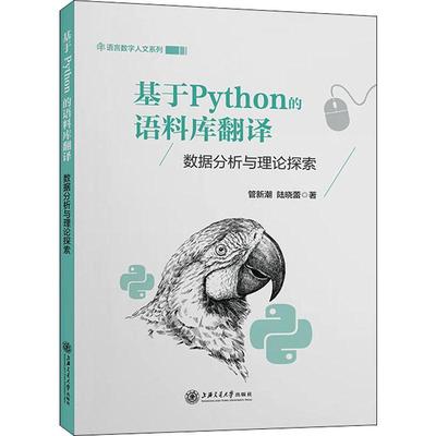 基于Python的语料库翻译数据分析与理论探索 编程从入门到实战程序设计基础语言安装数据分析代码编写教程深度学习正版畅销图书籍