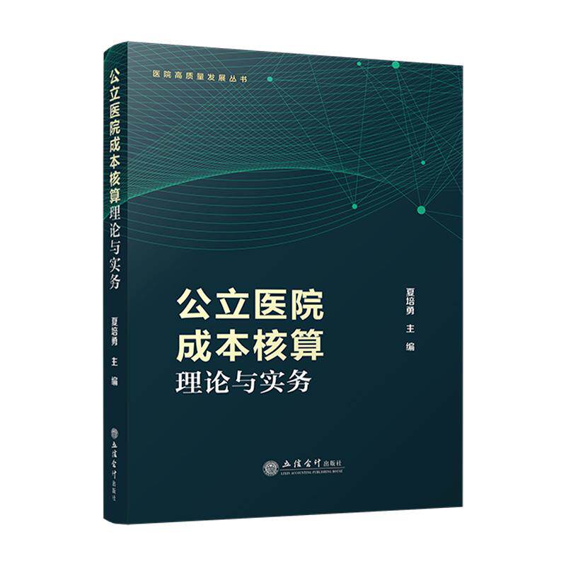 (专著)公立医院成本核算理论与实务（公立医院高质量发展丛书）