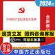 中国方正出版 包邮 2024新版 社 2023年12月新修订 党内法规法律单行本书籍9787517412786 中国共产党纪律处分条例 32开单行本