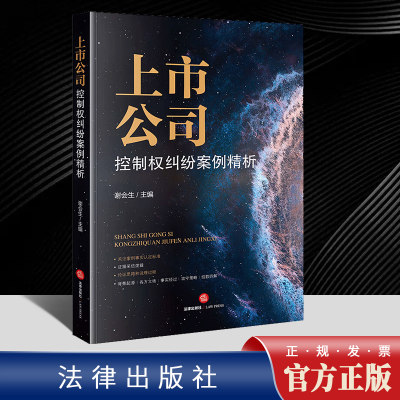 2022新书 上市公司控制权纠纷案例精析 谢会生 上市公司控制权争夺战典型案例 法律政策 实务指引 法律出版社9787519768706