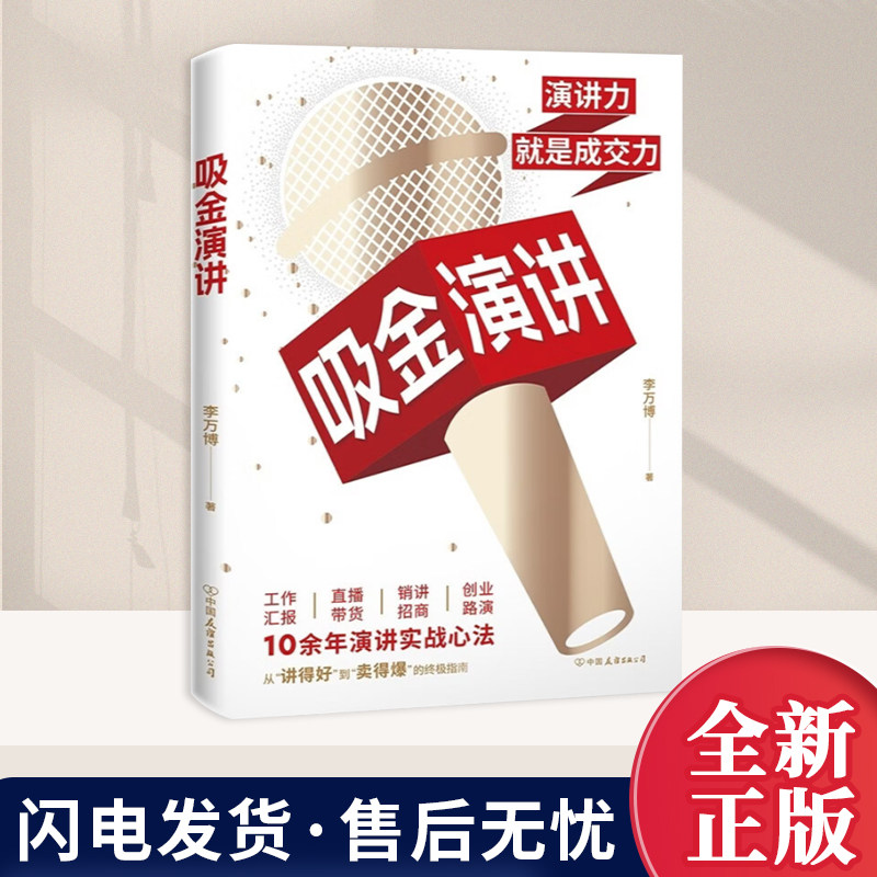 吸金演讲 李万博著大印文化创始人 演讲力就是印钞力  10余年10万学员验证的演讲实战心法 从“讲得好”到“卖得爆”的实用演讲指,书籍/杂志/报纸,演讲/口才,淘宝优惠券,粉丝福利购,淘宝优惠卷