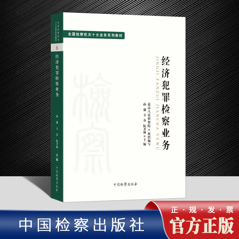 2022新书经济犯罪检察业务全国检察机关十大业务系列教材孙谦万春阮齐林主编检察社司法制度法律教材法学理论正版法律图书籍-封面