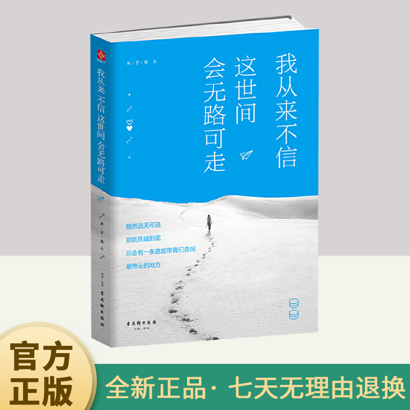 我从来不信，这世间会无路可走  古吴轩出版社