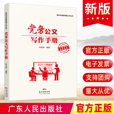 官方正版 党务公文写作手册 广东人民出版社 基层党务工作者公文写作参考范文党支部常用公文怎么写组织工作党政机关公文格式书籍