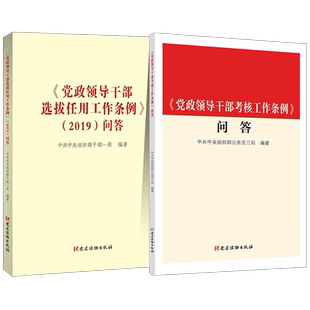 正版2册《党政领导干部考核工作条例》问答+《党政领导干部选拔任用工作条例》2019问答 党建读物出版社 新时代党的建设资料书籍