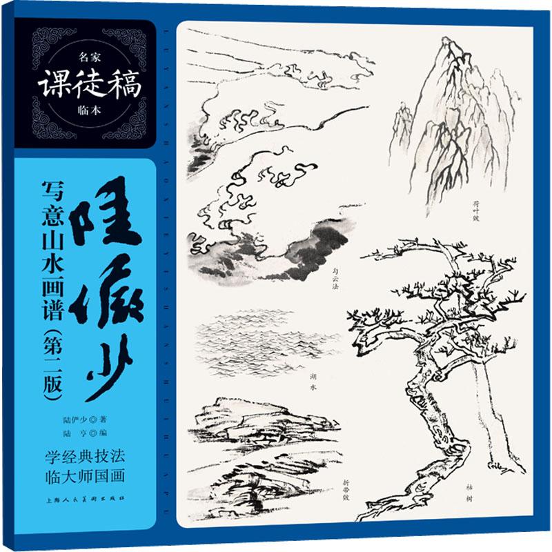 陆俨少写意山水画谱(第2版)