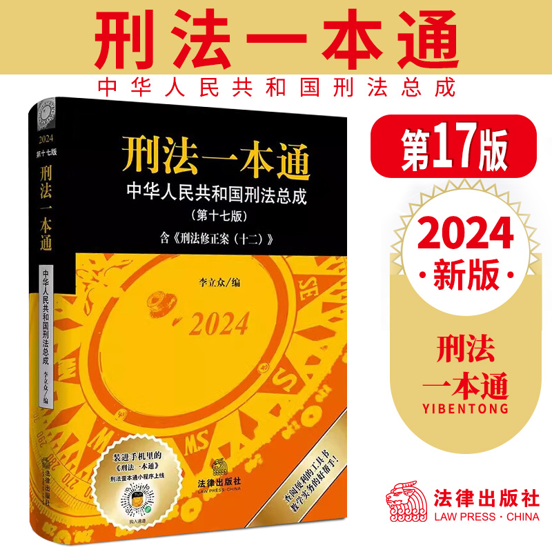 【现货】2024新版 刑法一本通第十七版第17版 中华人民共和国刑法总成含刑法修正案（十二）中国刑法典 法律出版社9787519787998 书籍/杂志/报纸 法律汇编/法律法规 原图主图