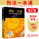 中国刑法典 2024新版 法律出版 社9787519787998 第17版 现货 刑法一本通第十七版 中华人民共和国刑法总成含刑法修正案 十二