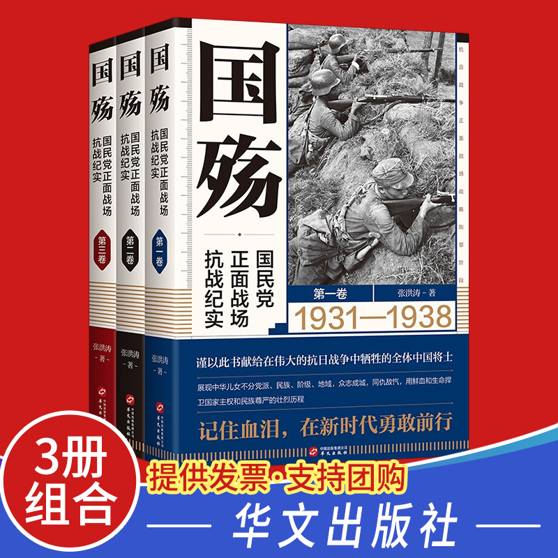 国殇国民党正面战场抗战纪实全三卷军事纪实国殇大全集防御反攻阶段卢沟桥淞沪滇缅抗战南京保卫战徐州武汉长沙会战等抗战纪实书籍