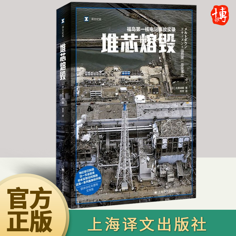 堆芯熔毁 译文纪实日本福岛核电站事故实录大鹿靖明非虚构作品 [日]大鹿靖明 著 熊芳 译 上海译文出版社