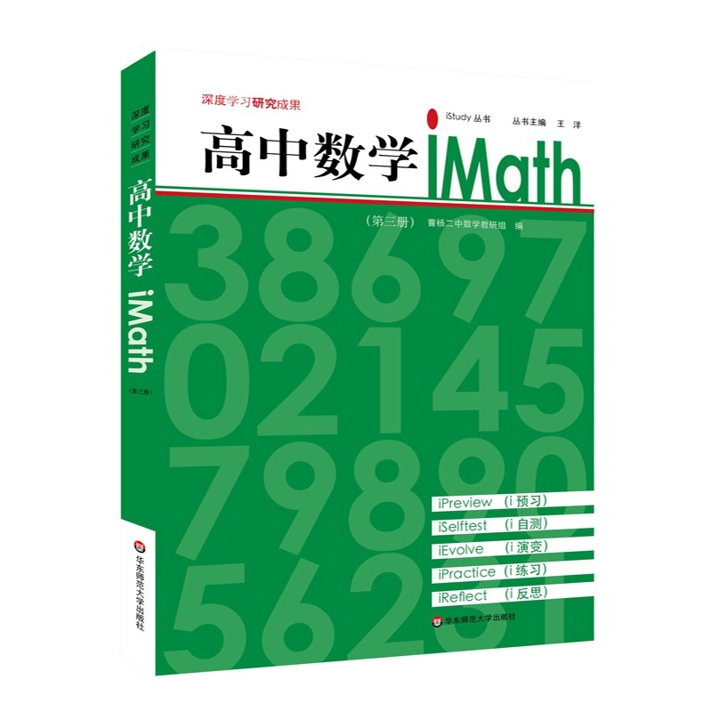 高中数学iMath(3)/iStudy丛书