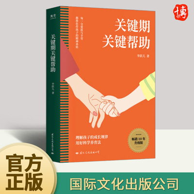 2024年新版关键期关键帮助李跃儿家庭教育书籍捕捉儿童敏感期爱与自由育儿书籍父母好妈妈胜过好老师正面管教父母的语言国际文化