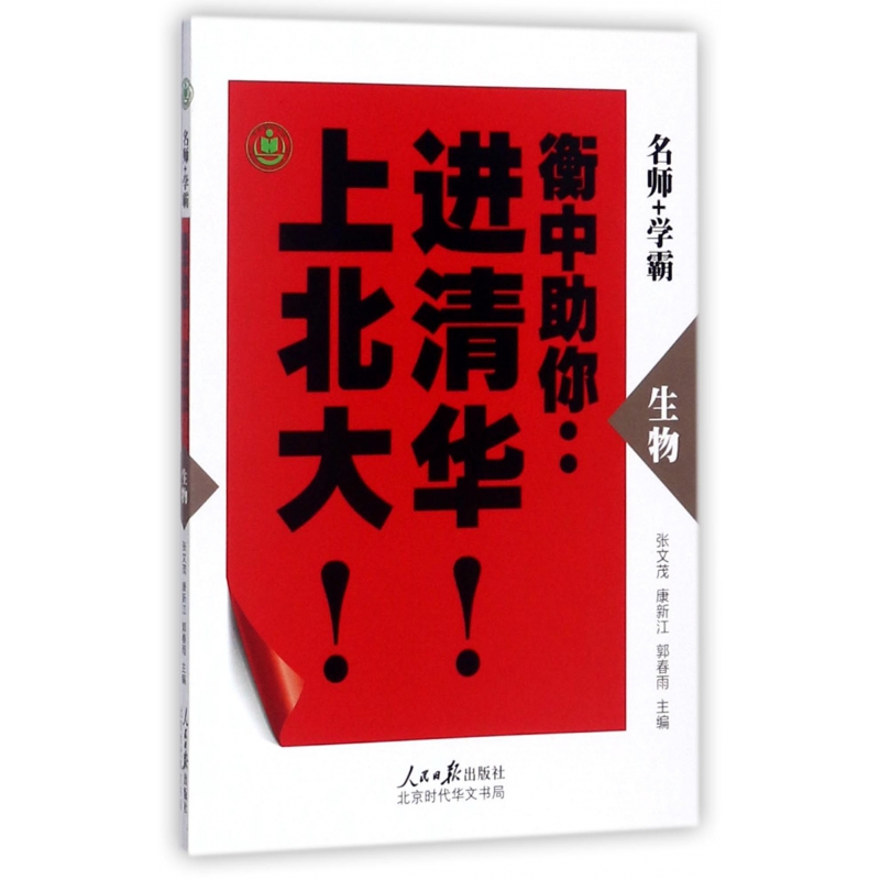 生物/衡中助你进清华上北大