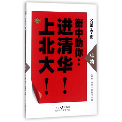 生物/衡中助你进清华上北大