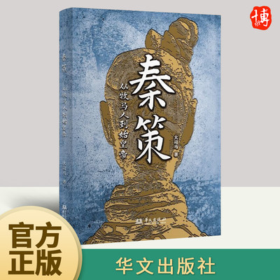 奏策从牧马人到始皇帝 大司马 秦始皇和他生活的时代秦崩从秦始皇到刘邦生平的八个谜团半小时漫画中国历史不忍细看王朝的辛酸荣辱