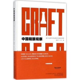 精 中国精酿观察 思考 创新 基于品牌与商业模式